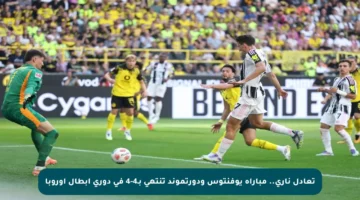تعادل ناري.. مباراة يوفنتوس ودورتموند تنتهي بـ4-4 في دوري أبطال أوروبا